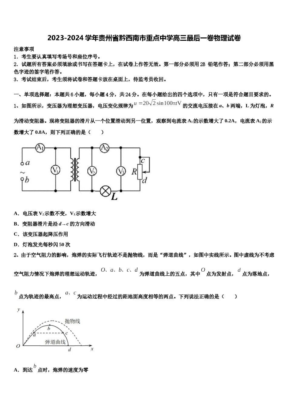 2023-2024学年贵州省黔西南市重点中学高三最后一卷物理试卷含解析.doc_第1页