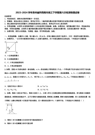 2023-2024学年贵州省黔西南市高三下学期第六次检测物理试卷含解析.doc