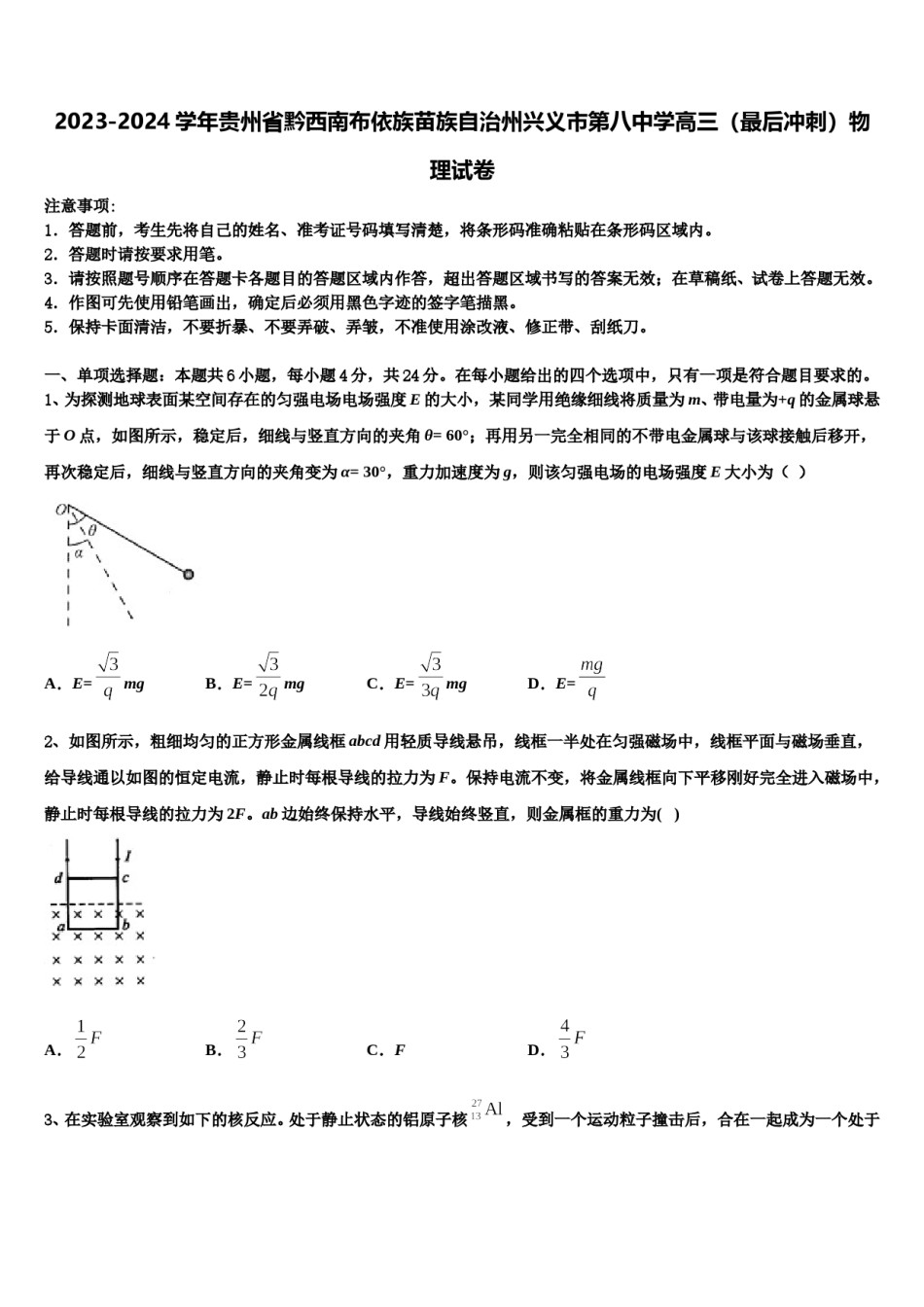 2023-2024学年贵州省黔西南布依族苗族自治州兴义市第八中学高三（最后冲刺）物理试卷含解析.doc_第1页