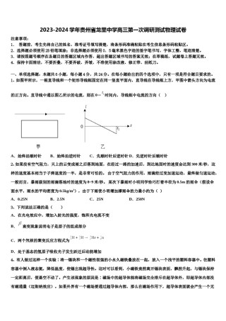 2023-2024学年贵州省龙里中学高三第一次调研测试物理试卷含解析.doc