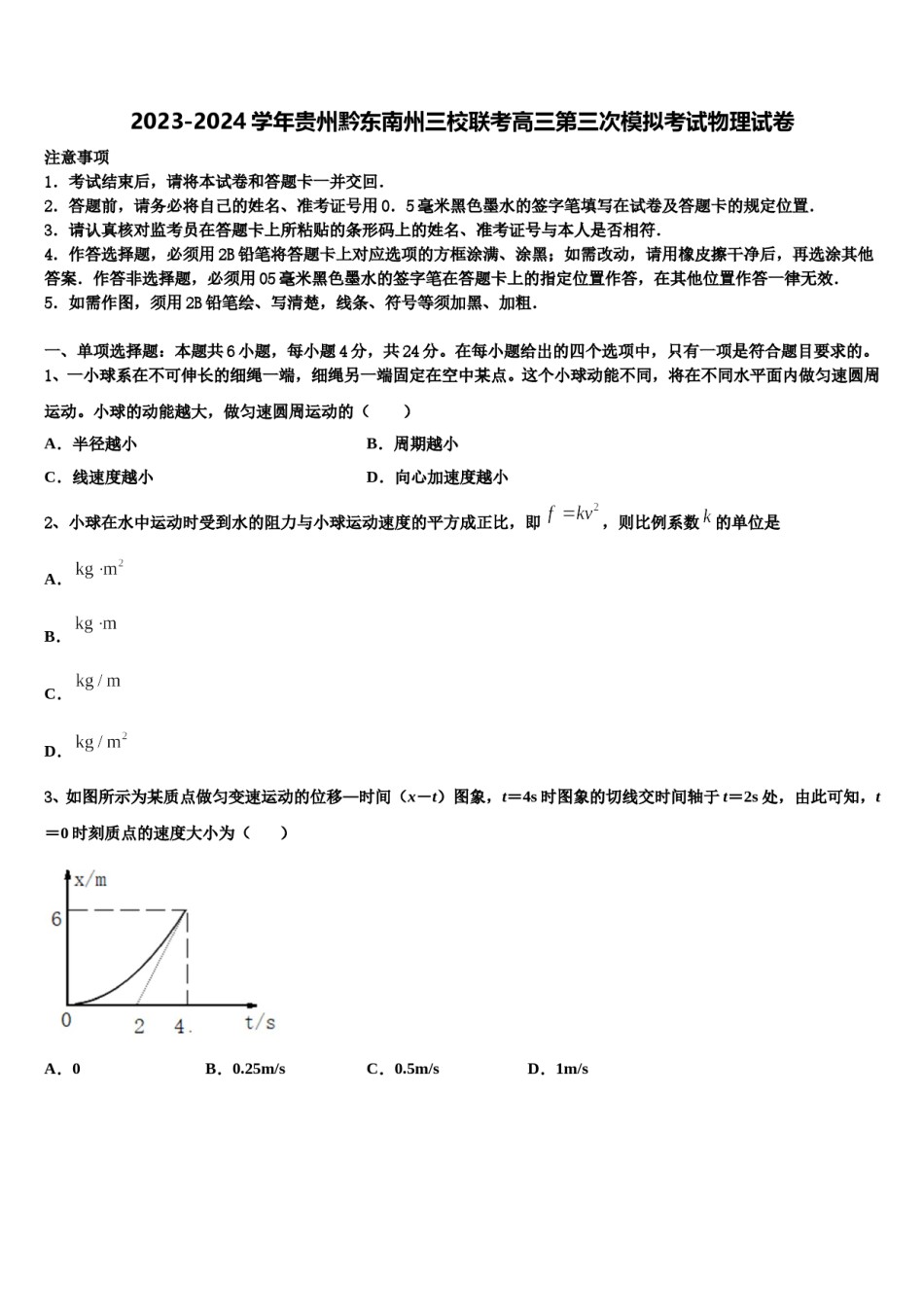 2023-2024学年贵州黔东南州三校联考高三第三次模拟考试物理试卷含解析.doc_第1页