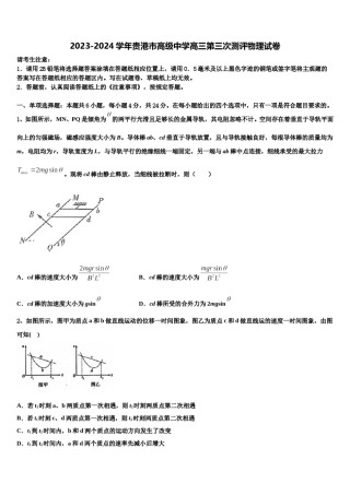 2023-2024学年贵港市高级中学高三第三次测评物理试卷含解析.doc