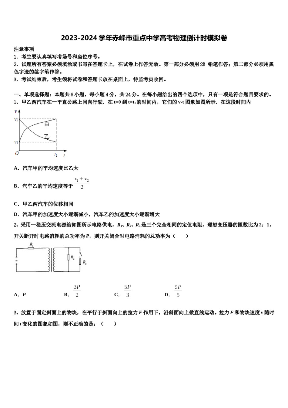 2023-2024学年赤峰市重点中学高考物理倒计时模拟卷含解析.doc_第1页