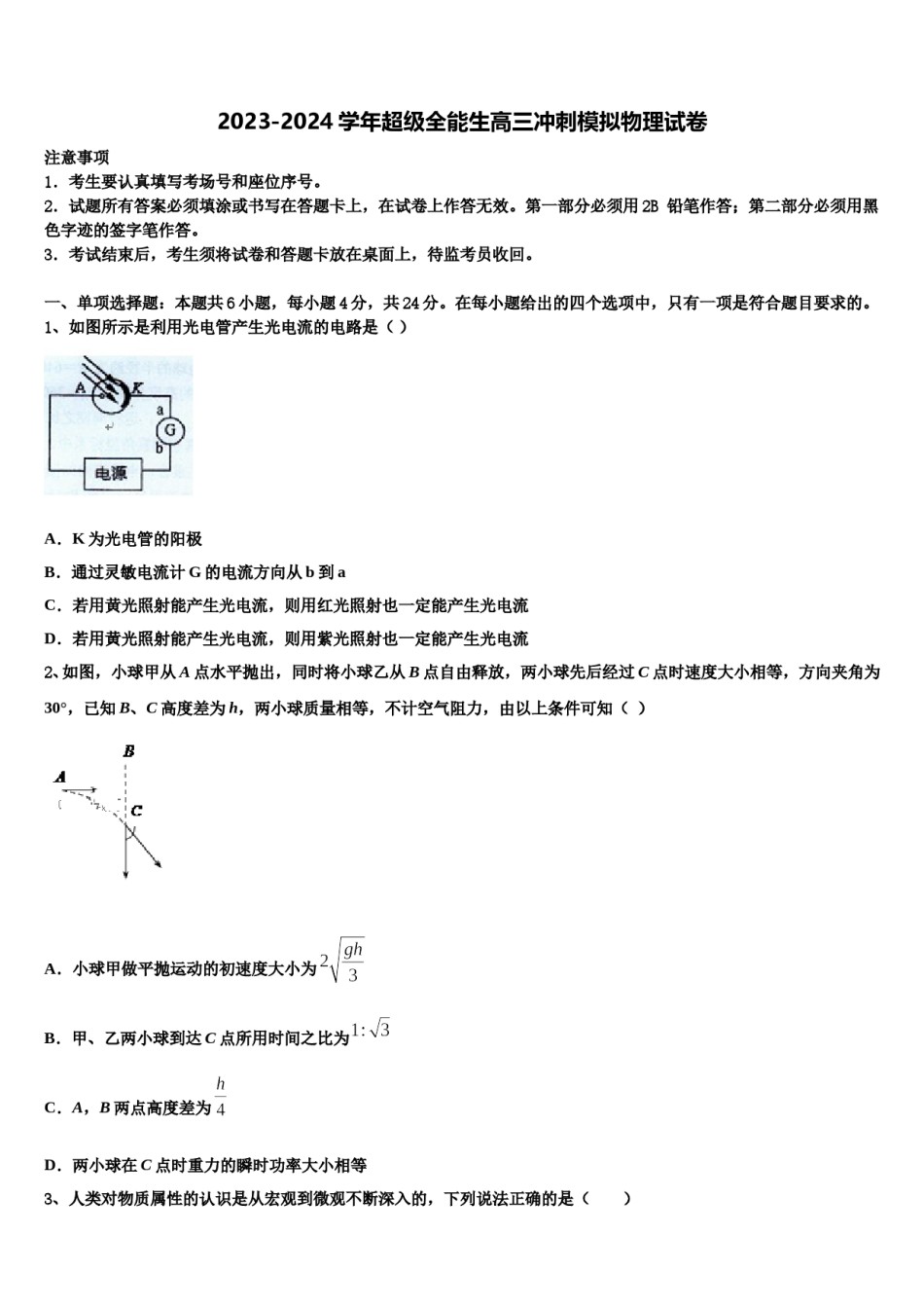 2023-2024学年超级全能生高三冲刺模拟物理试卷含解析.doc_第1页