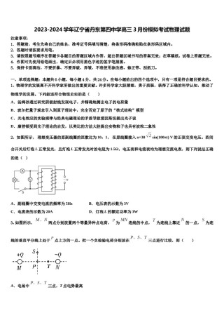 2023-2024学年辽宁省丹东第四中学高三3月份模拟考试物理试题含解析.doc
