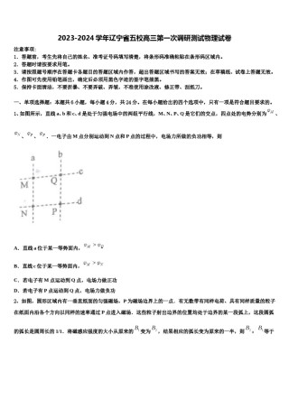 2023-2024学年辽宁省五校高三第一次调研测试物理试卷含解析.doc