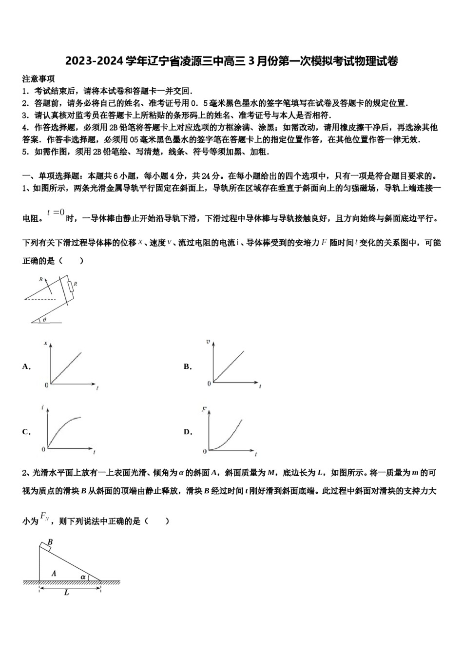 2023-2024学年辽宁省凌源三中高三3月份第一次模拟考试物理试卷含解析.doc_第1页