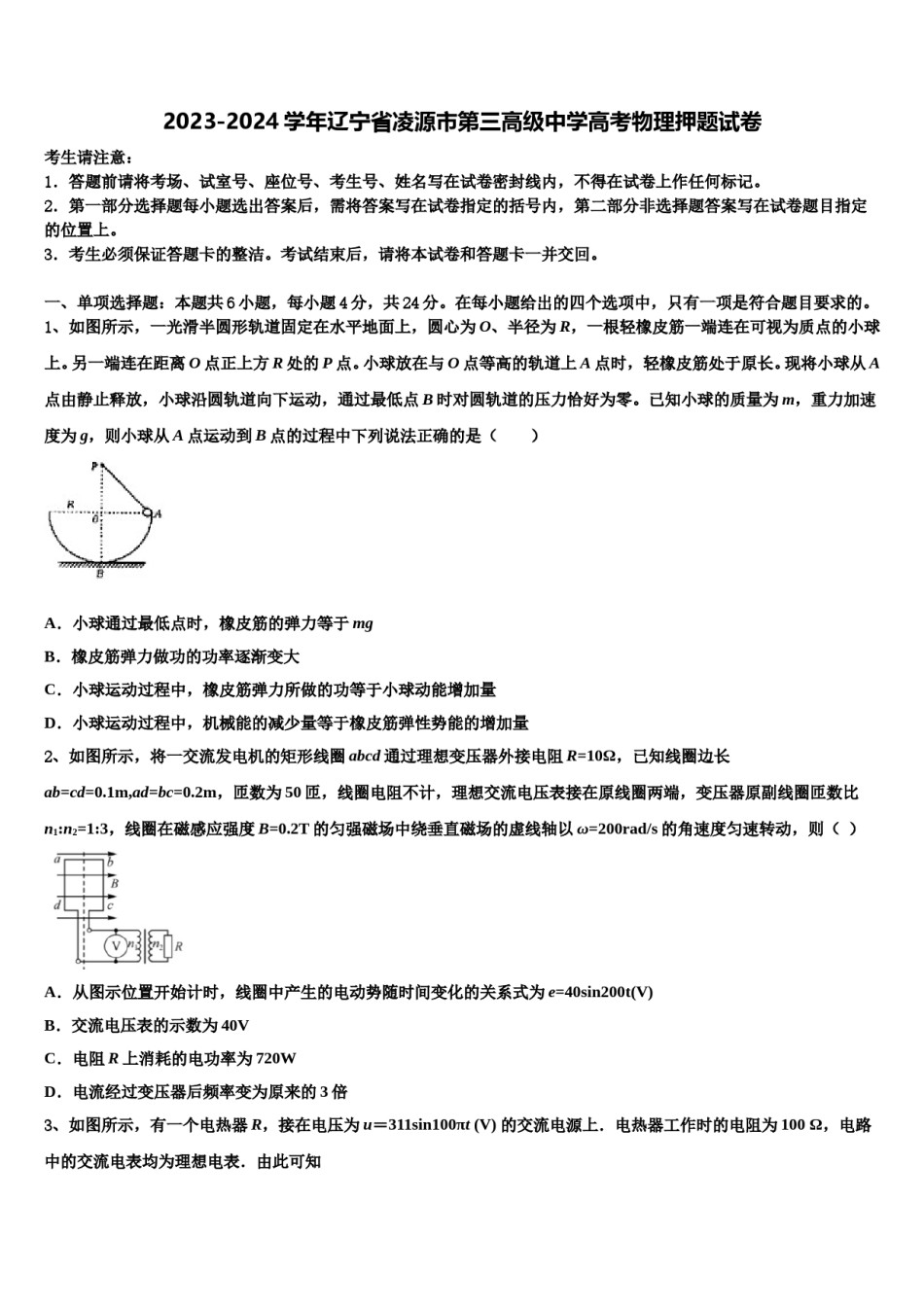 2023-2024学年辽宁省凌源市第三高级中学高考物理押题试卷含解析.doc_第1页
