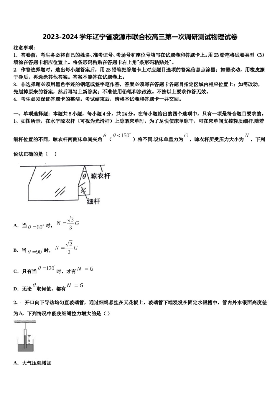 2023-2024学年辽宁省凌源市联合校高三第一次调研测试物理试卷含解析.doc_第1页