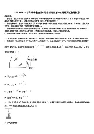 2023-2024学年辽宁省凌源市联合校高三第一次调研测试物理试卷含解析.doc