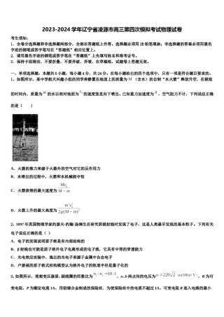 2023-2024学年辽宁省凌源市高三第四次模拟考试物理试卷含解析.doc