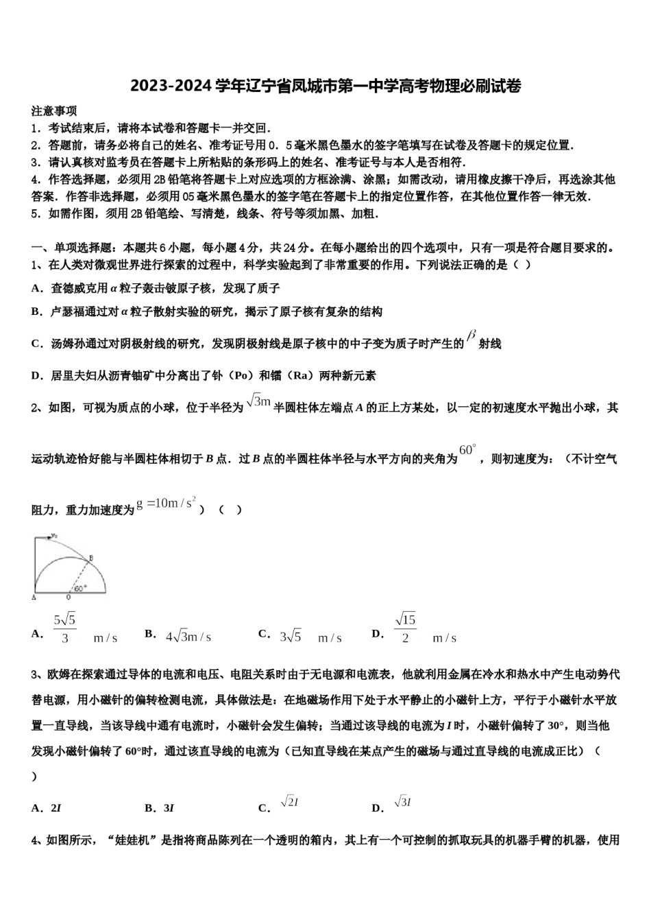 2023-2024学年辽宁省凤城市第一中学高考物理必刷试卷含解析.doc_第1页