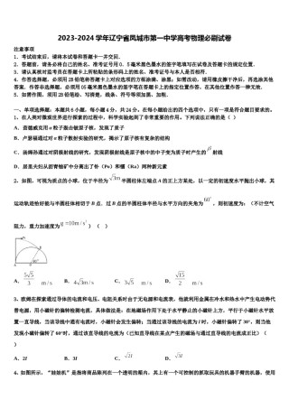 2023-2024学年辽宁省凤城市第一中学高考物理必刷试卷含解析.doc