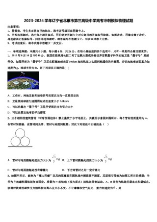 2023-2024学年辽宁省北票市第三高级中学高考冲刺模拟物理试题含解析.doc