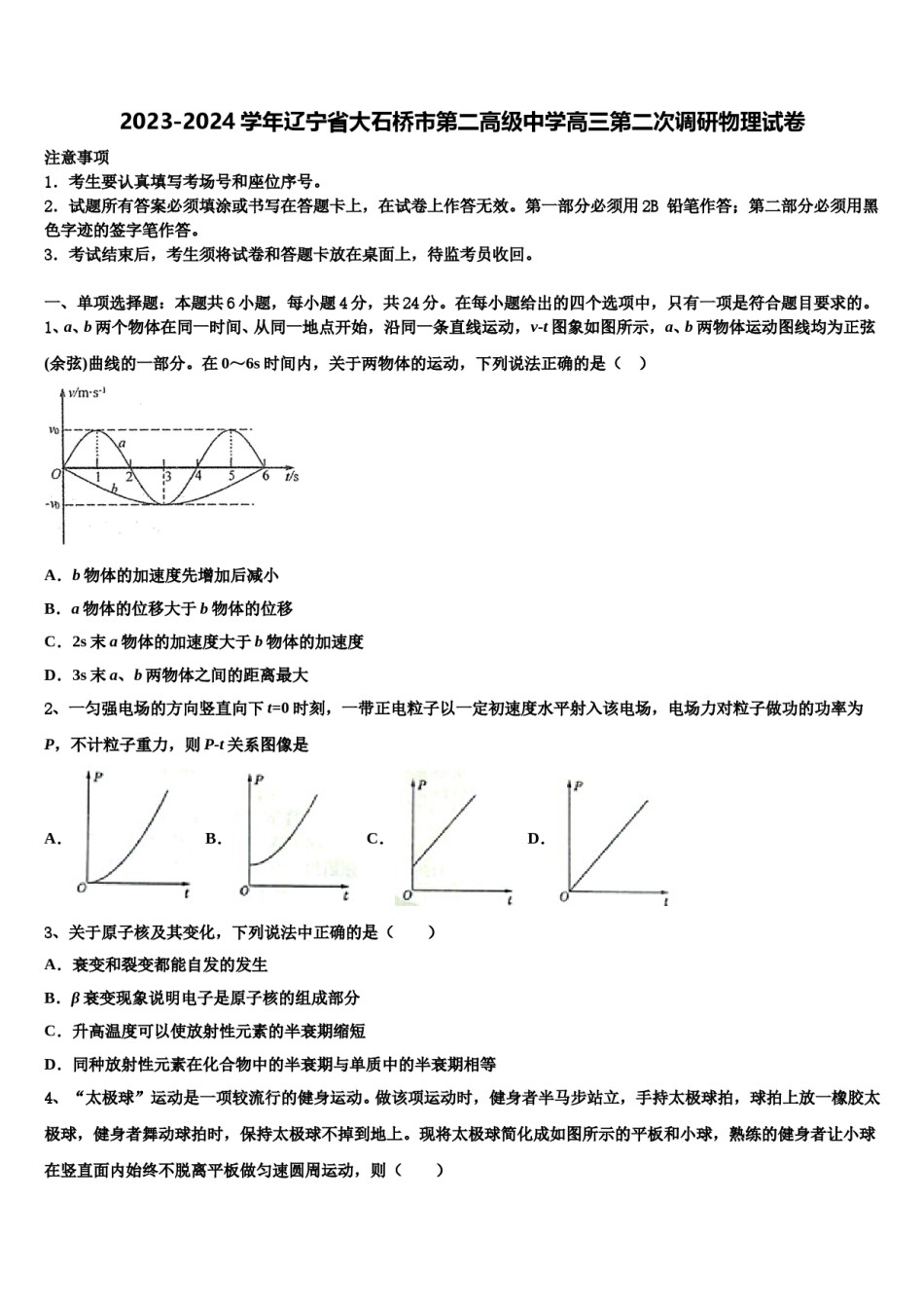 2023-2024学年辽宁省大石桥市第二高级中学高三第二次调研物理试卷含解析.doc_第1页