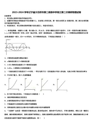 2023-2024学年辽宁省大石桥市第二高级中学高三第二次调研物理试卷含解析.doc