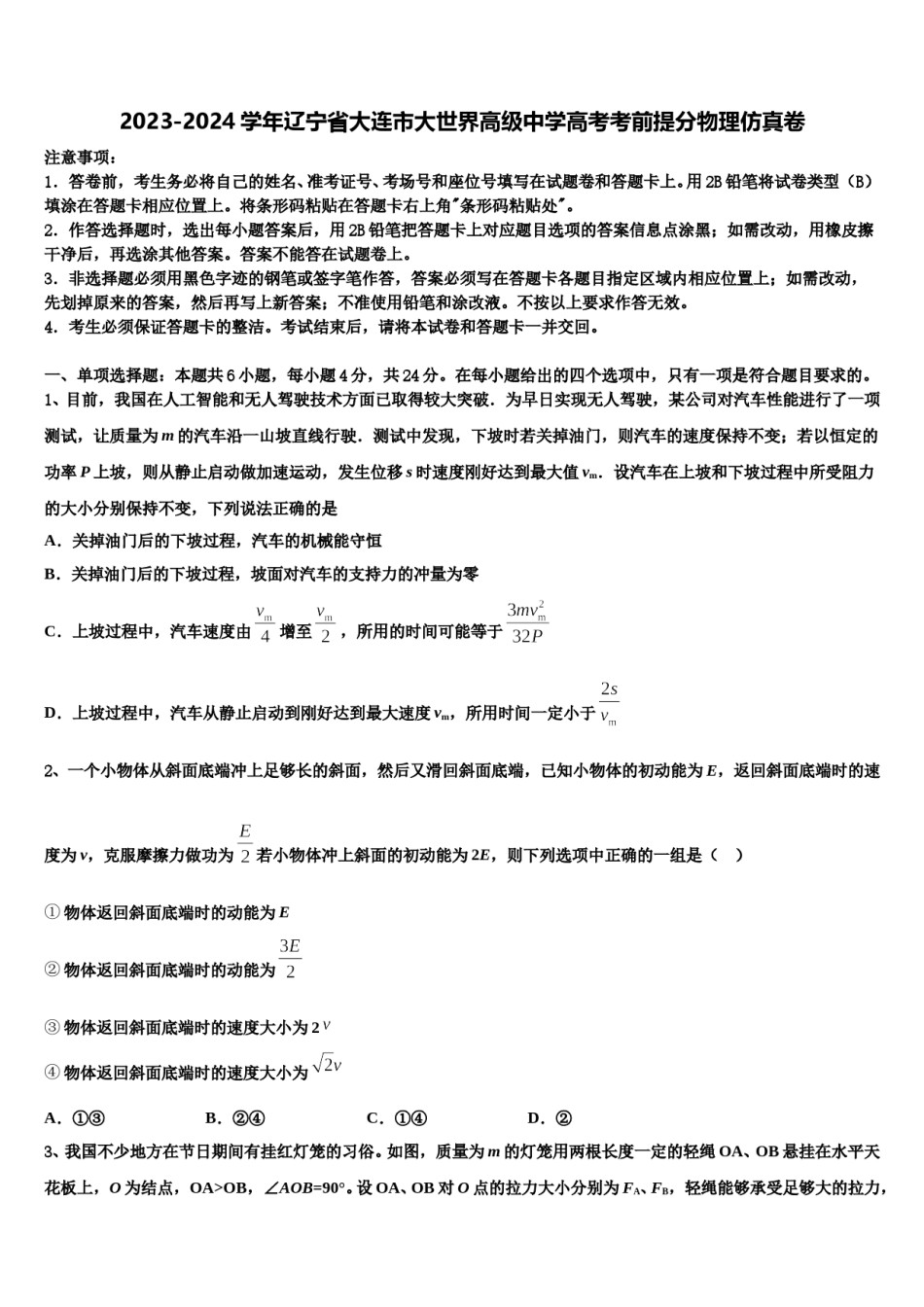 2023-2024学年辽宁省大连市大世界高级中学高考考前提分物理仿真卷含解析.doc_第1页