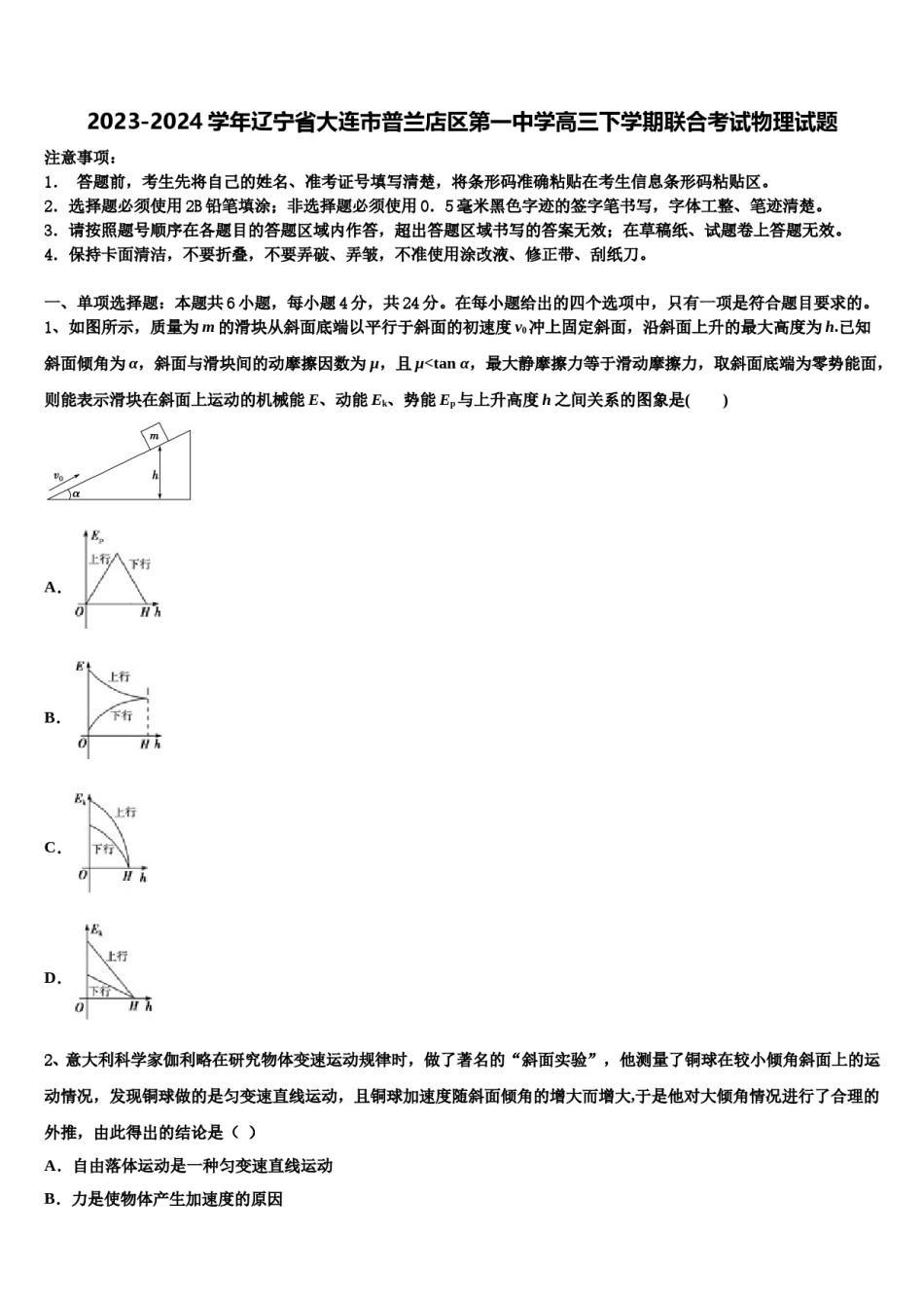 2023-2024学年辽宁省大连市普兰店区第一中学高三下学期联合考试物理试题含解析.doc_第1页