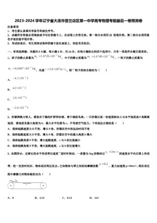 2023-2024学年辽宁省大连市普兰店区第一中学高考物理考前最后一卷预测卷含解析.doc