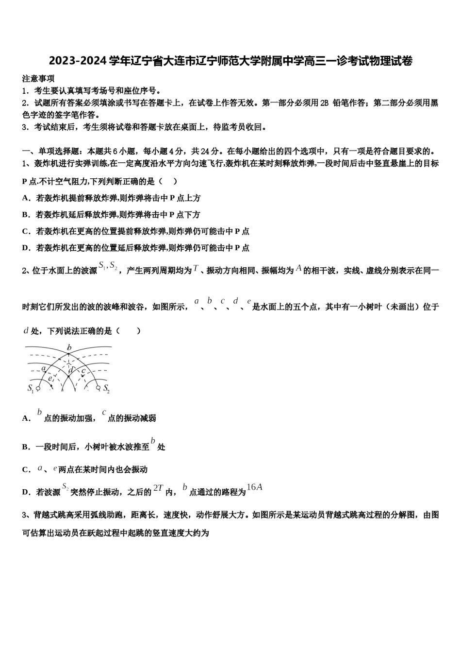 2023-2024学年辽宁省大连市辽宁师范大学附属中学高三一诊考试物理试卷含解析.doc_第1页