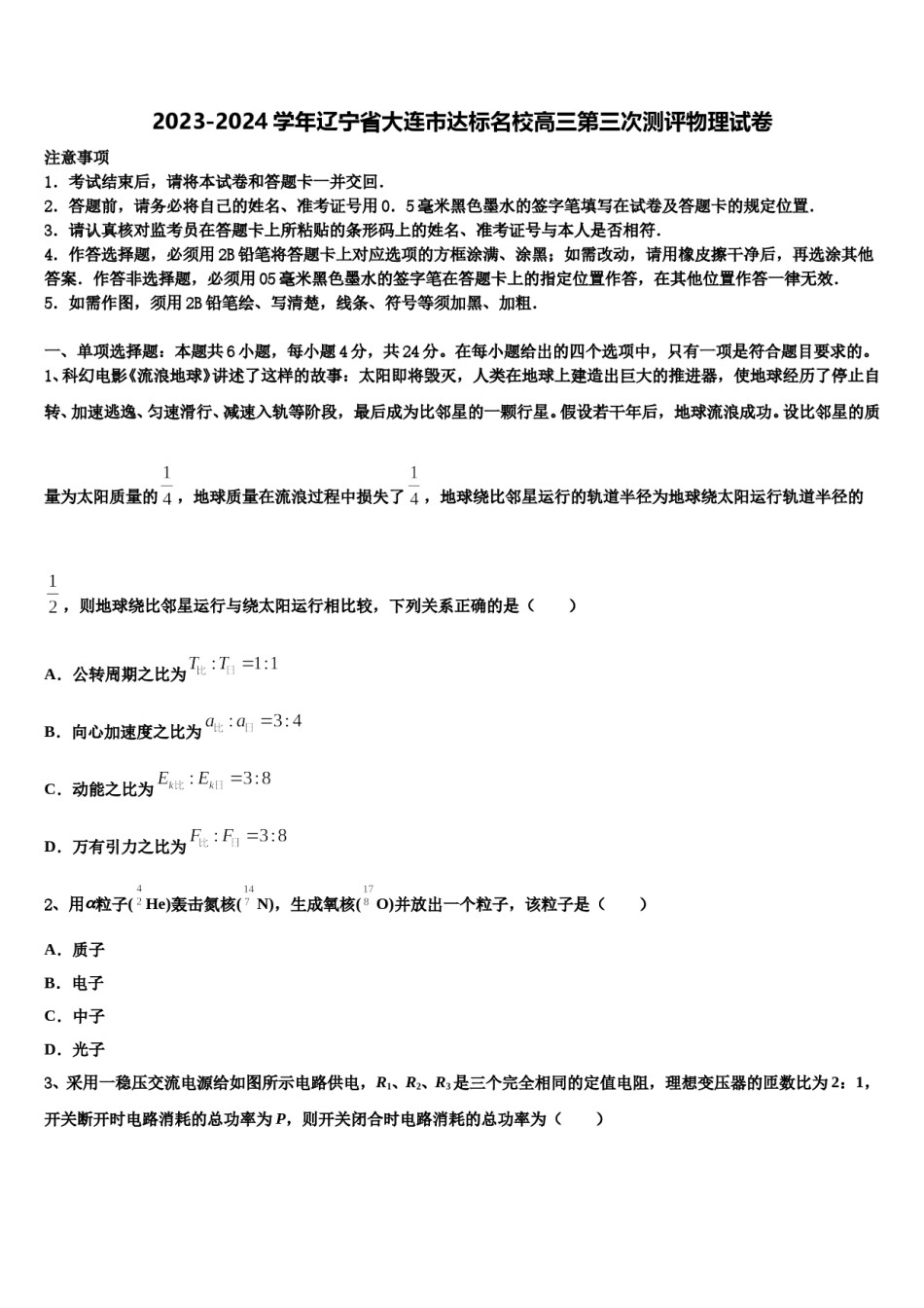 2023-2024学年辽宁省大连市达标名校高三第三次测评物理试卷含解析.doc_第1页