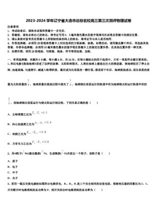 2023-2024学年辽宁省大连市达标名校高三第三次测评物理试卷含解析.doc