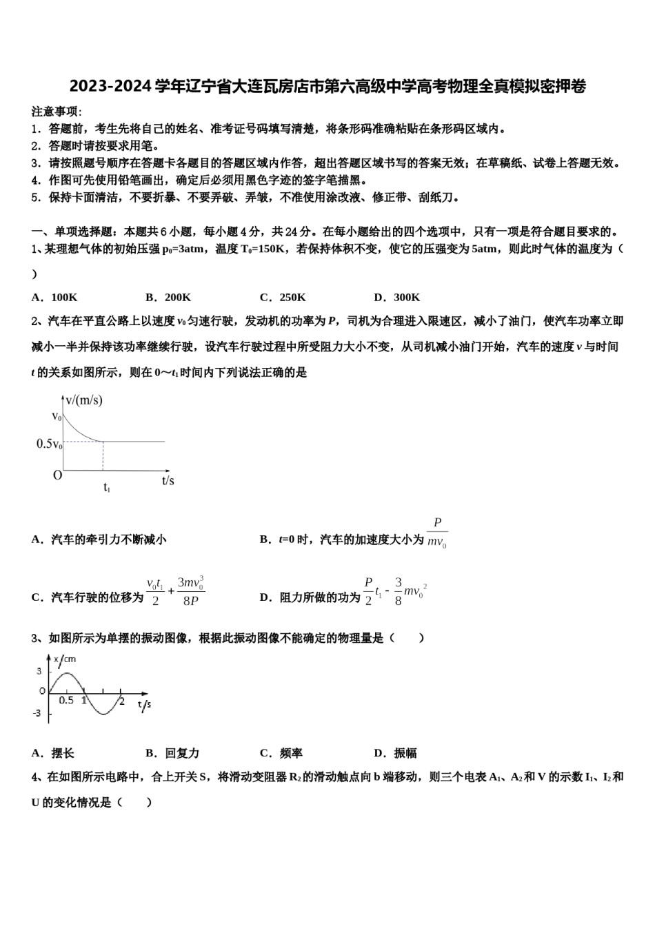 2023-2024学年辽宁省大连瓦房店市第六高级中学高考物理全真模拟密押卷含解析.doc_第1页