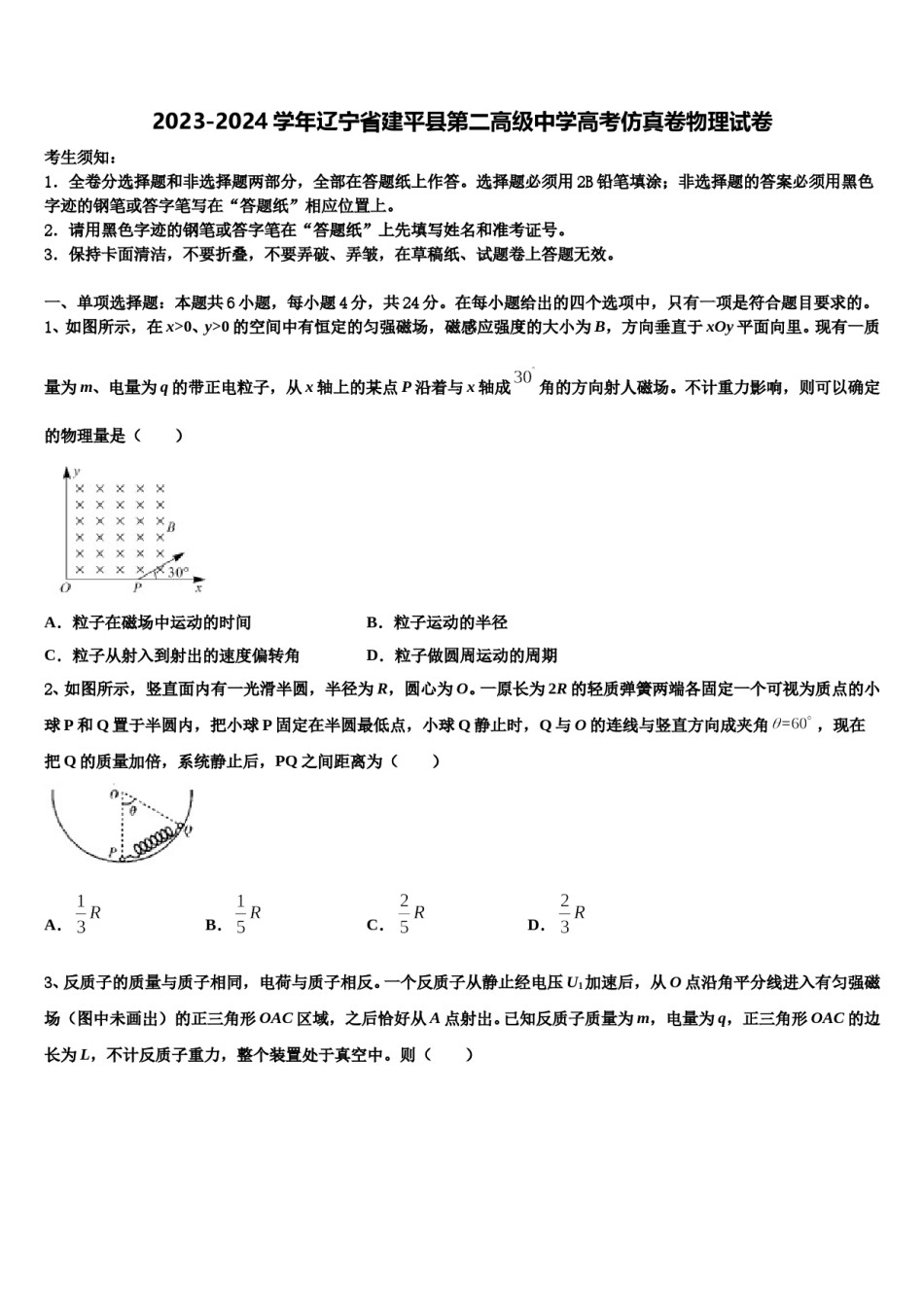 2023-2024学年辽宁省建平县第二高级中学高考仿真卷物理试卷含解析.doc_第1页
