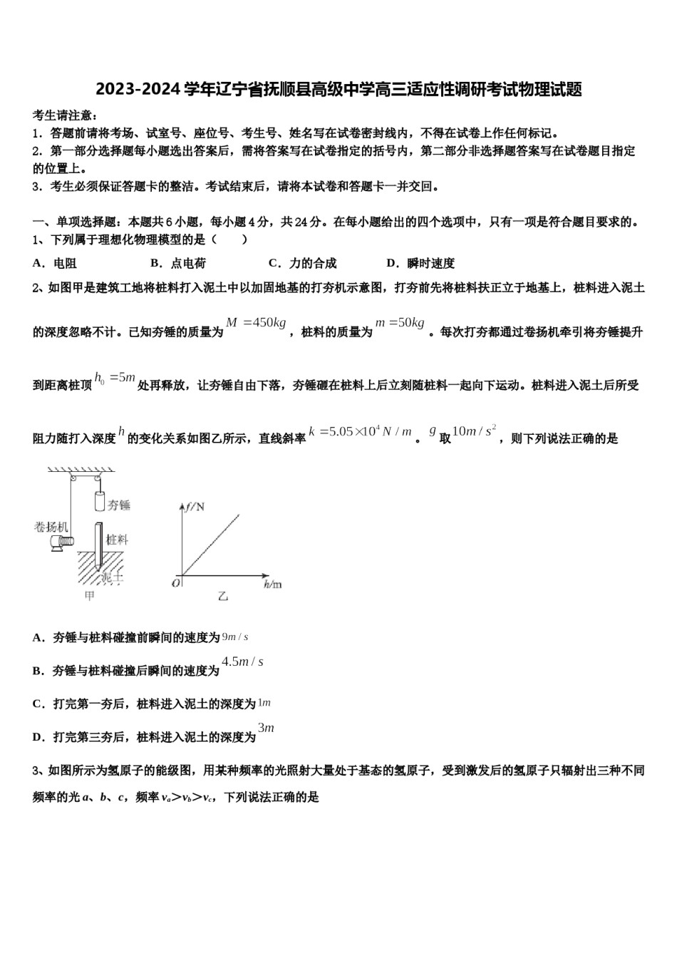 2023-2024学年辽宁省抚顺县高级中学高三适应性调研考试物理试题含解析.doc_第1页