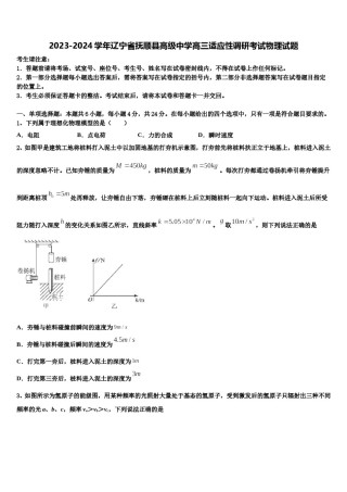 2023-2024学年辽宁省抚顺县高级中学高三适应性调研考试物理试题含解析.doc