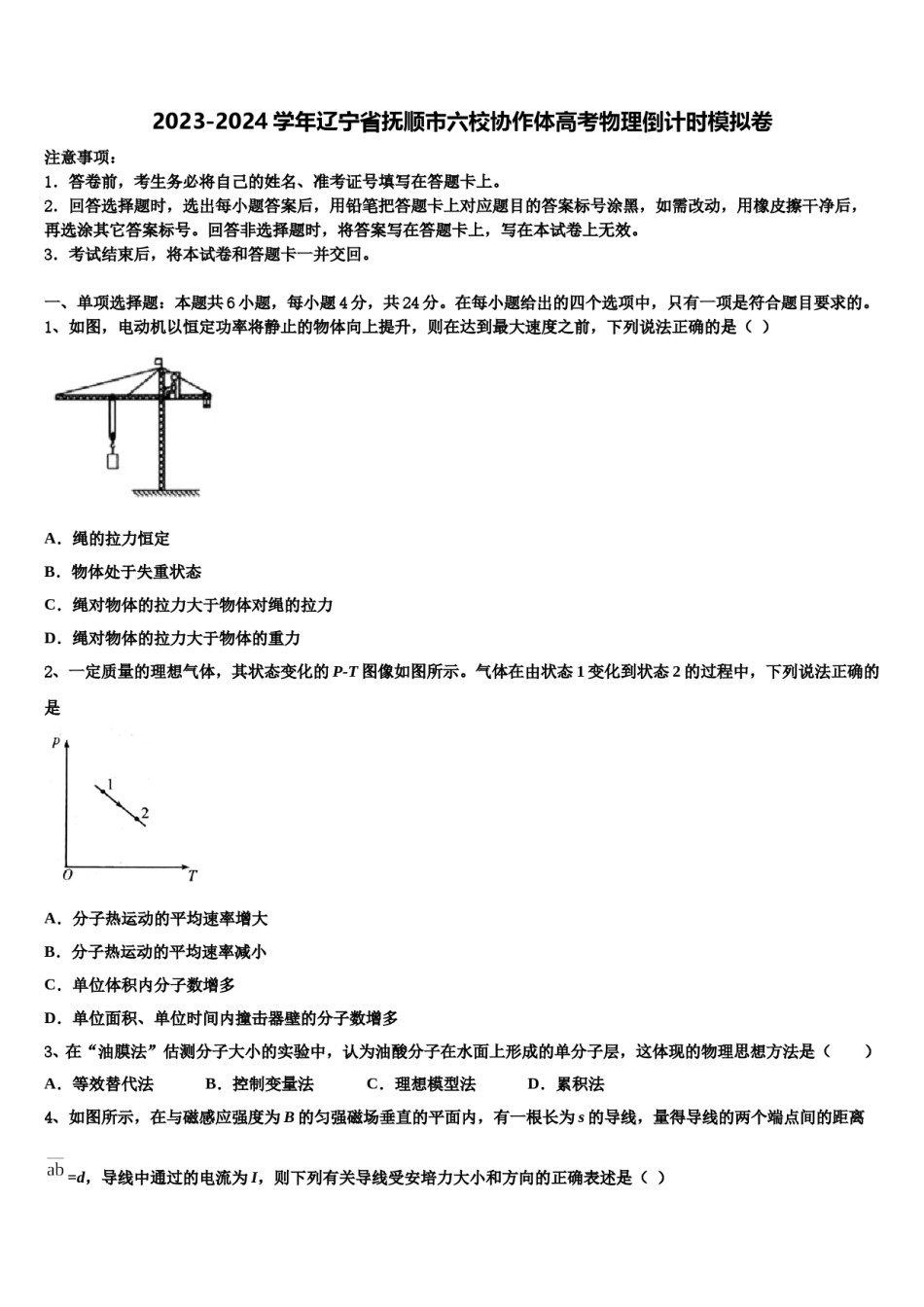 2023-2024学年辽宁省抚顺市六校协作体高考物理倒计时模拟卷含解析.doc_第1页