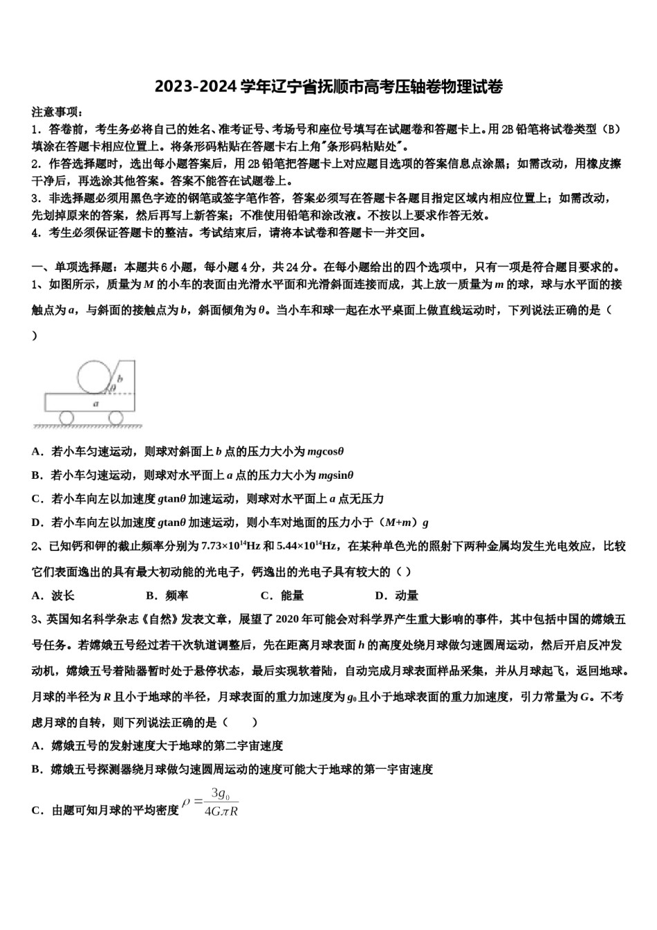 2023-2024学年辽宁省抚顺市高考压轴卷物理试卷含解析.doc_第1页