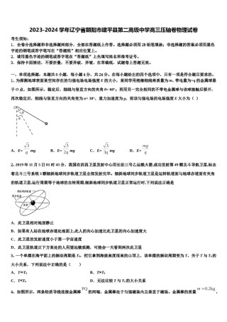 2023-2024学年辽宁省朝阳市建平县第二高级中学高三压轴卷物理试卷含解析.doc