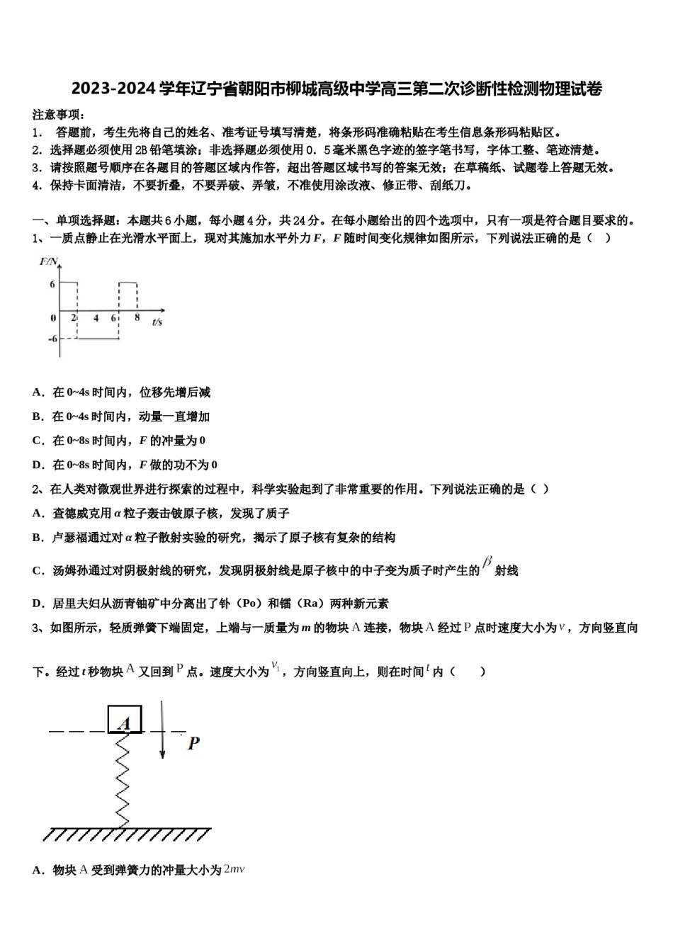 2023-2024学年辽宁省朝阳市柳城高级中学高三第二次诊断性检测物理试卷含解析.doc_第1页