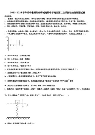 2023-2024学年辽宁省朝阳市柳城高级中学高三第二次诊断性检测物理试卷含解析.doc
