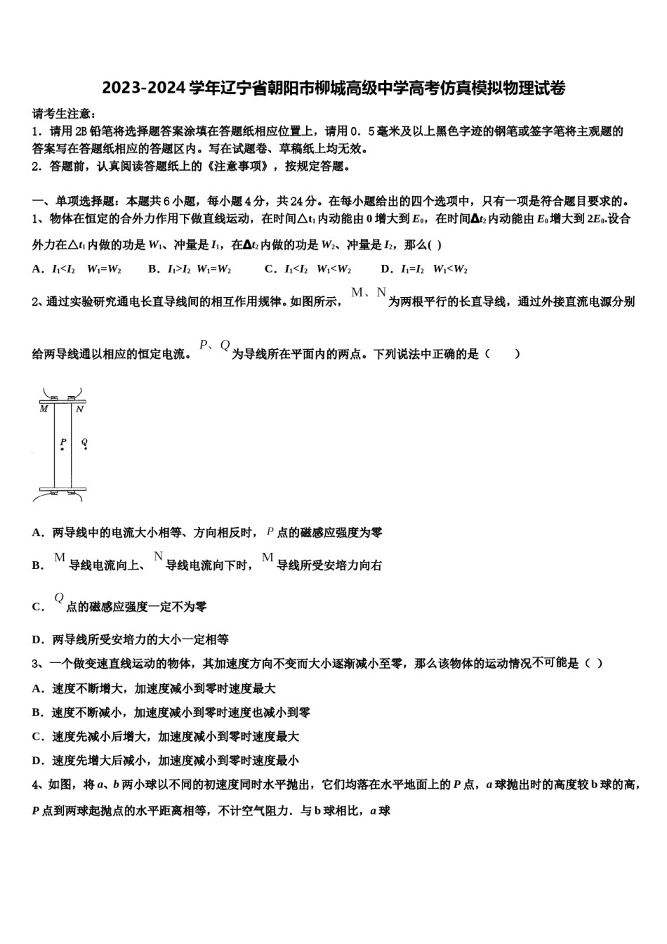 2023-2024学年辽宁省朝阳市柳城高级中学高考仿真模拟物理试卷含解析.doc_第1页