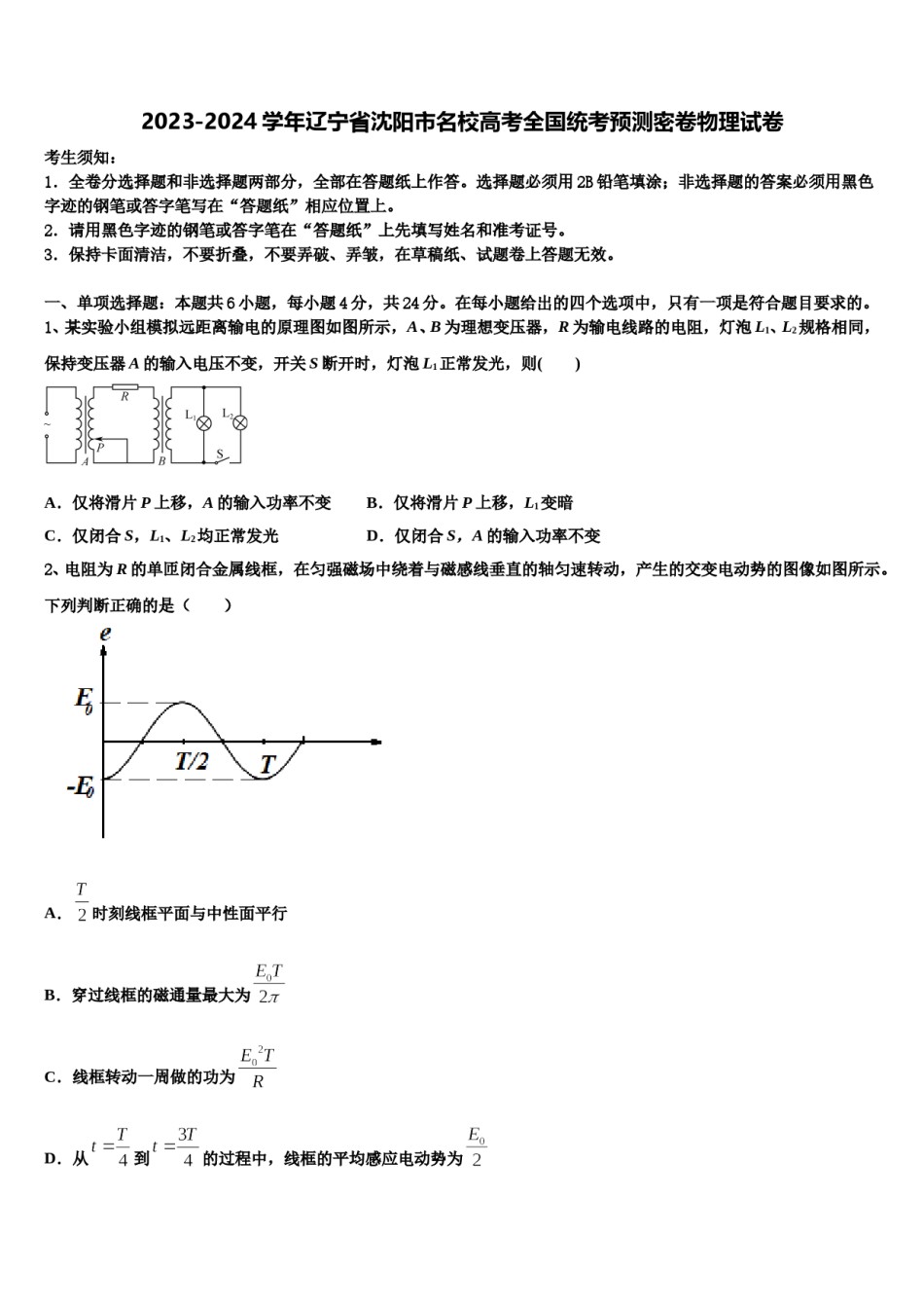 2023-2024学年辽宁省沈阳市名校高考全国统考预测密卷物理试卷含解析.doc_第1页