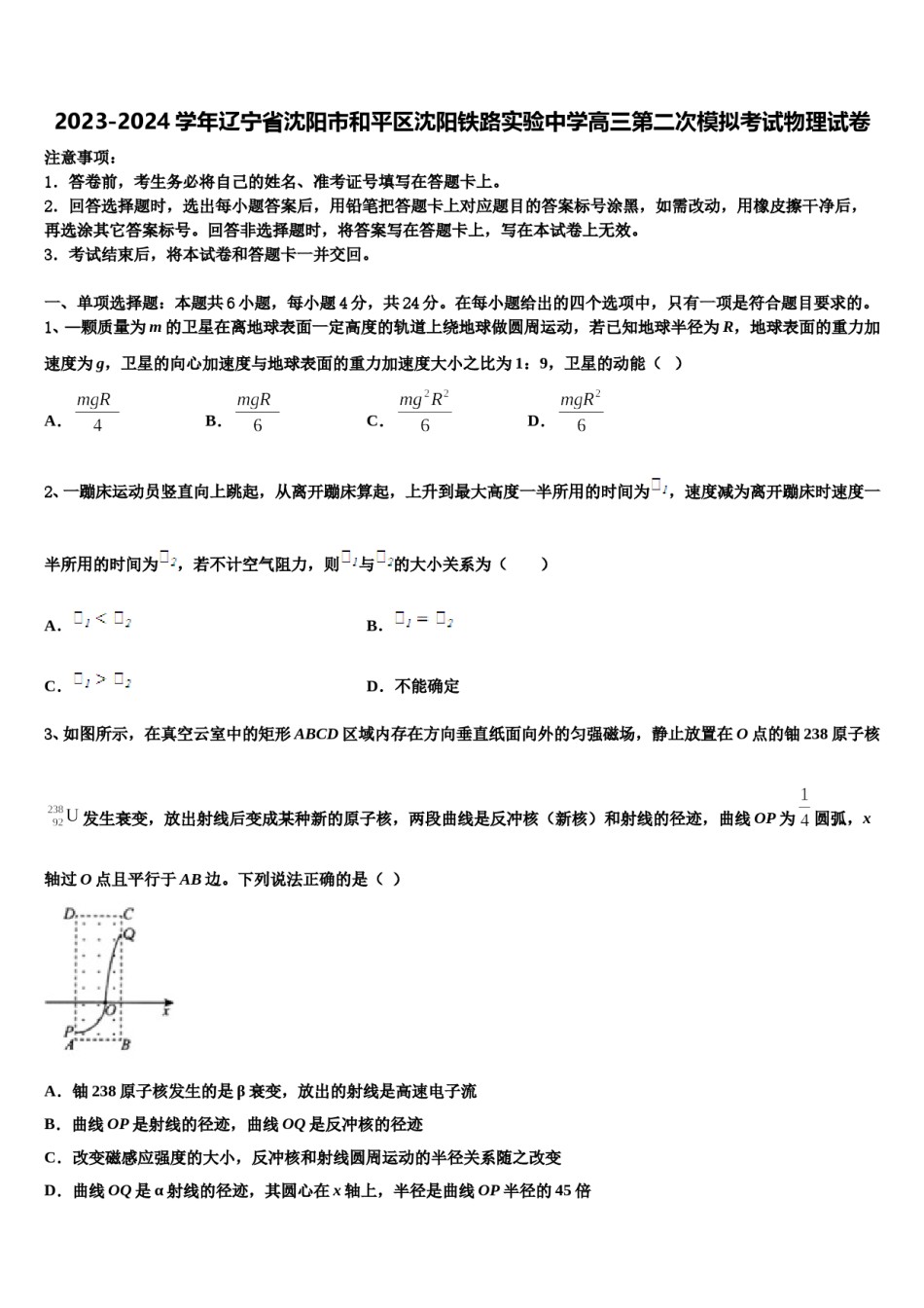 2023-2024学年辽宁省沈阳市和平区沈阳铁路实验中学高三第二次模拟考试物理试卷含解析.doc_第1页