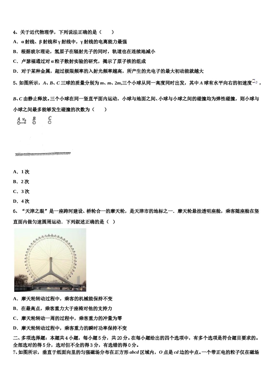 2023-2024学年辽宁省沈阳市和平区沈阳铁路实验中学高三第二次模拟考试物理试卷含解析.doc_第2页