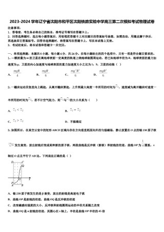 2023-2024学年辽宁省沈阳市和平区沈阳铁路实验中学高三第二次模拟考试物理试卷含解析.doc