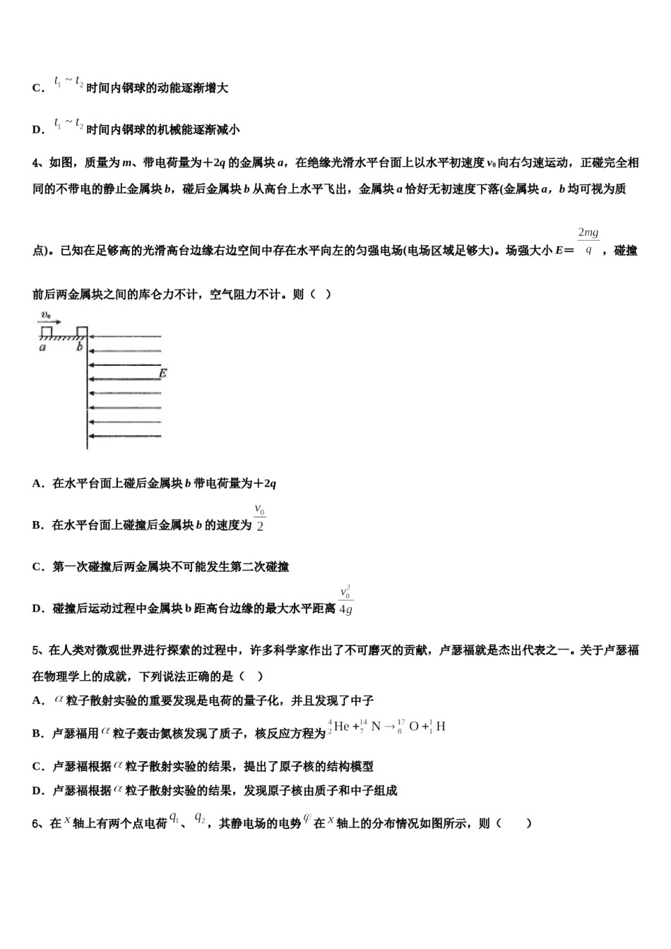 2023-2024学年辽宁省沈阳市四校协作体高三第二次联考物理试卷含解析.doc_第2页