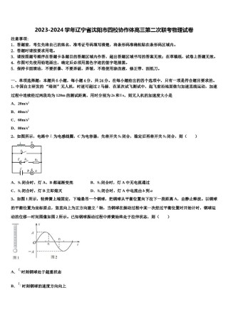 2023-2024学年辽宁省沈阳市四校协作体高三第二次联考物理试卷含解析.doc