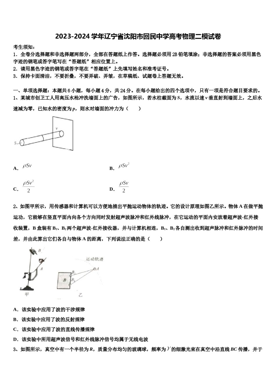 2023-2024学年辽宁省沈阳市回民中学高考物理二模试卷含解析.doc_第1页