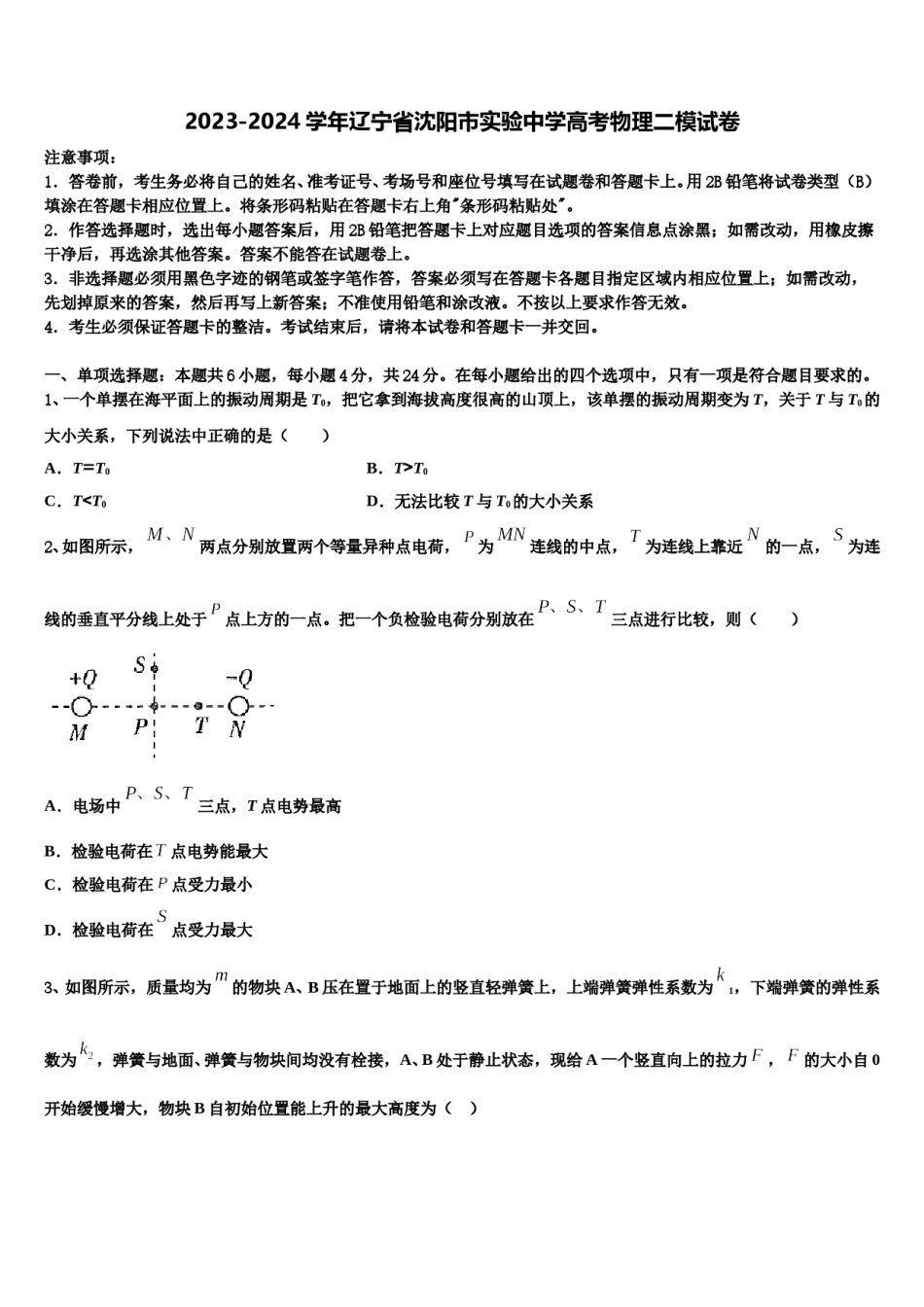 2023-2024学年辽宁省沈阳市实验中学高考物理二模试卷含解析.doc_第1页
