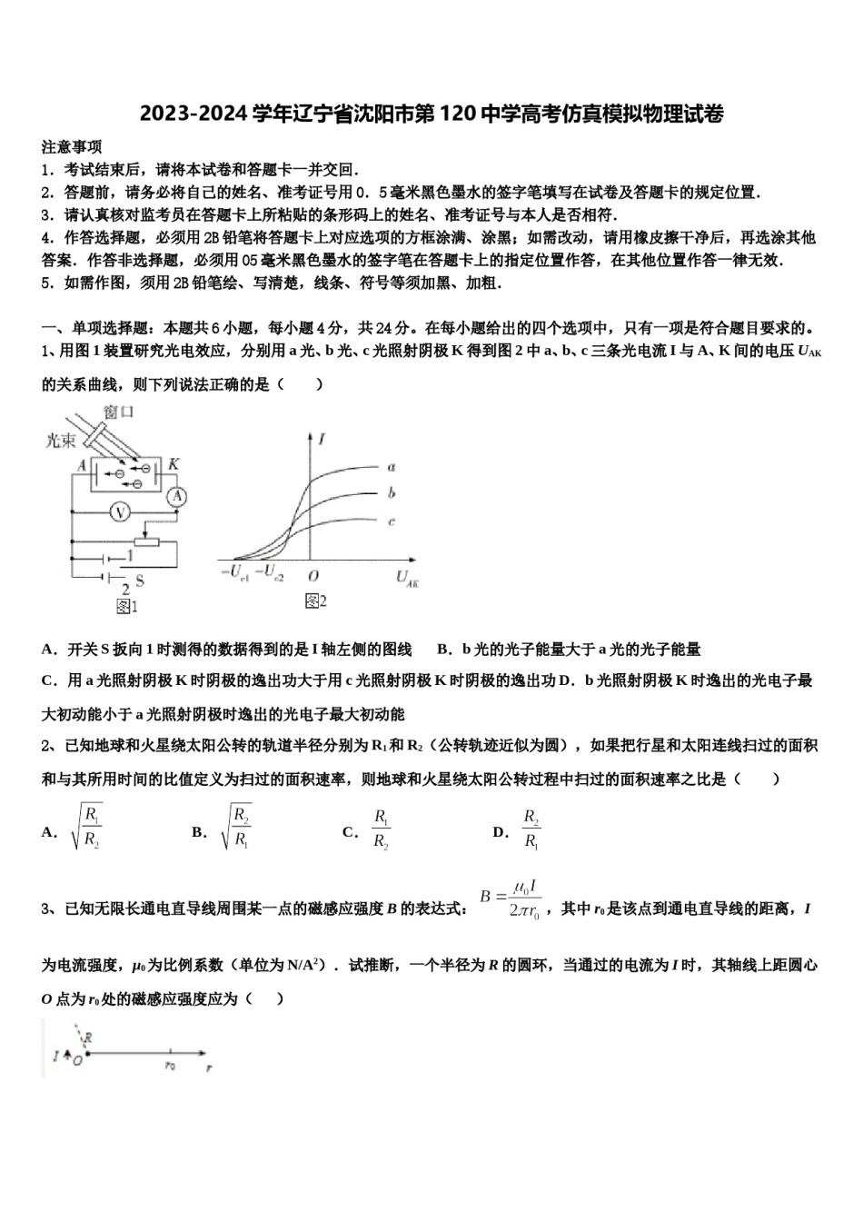 2023-2024学年辽宁省沈阳市第120中学高考仿真模拟物理试卷含解析.doc_第1页