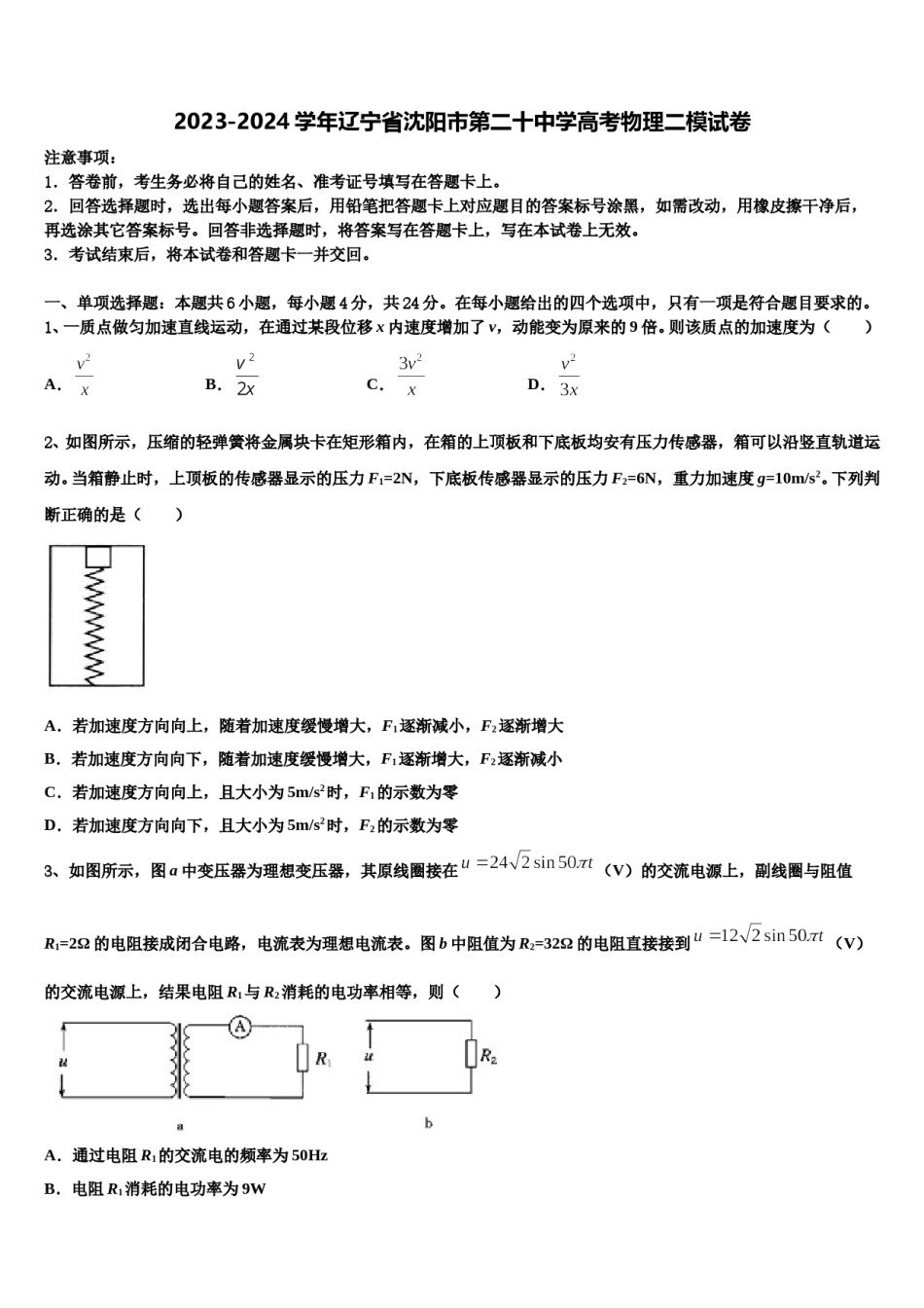 2023-2024学年辽宁省沈阳市第二十中学高考物理二模试卷含解析.doc_第1页