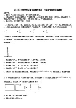 2023-2024学年辽宁省沈阳市第二十中学高考物理二模试卷含解析.doc