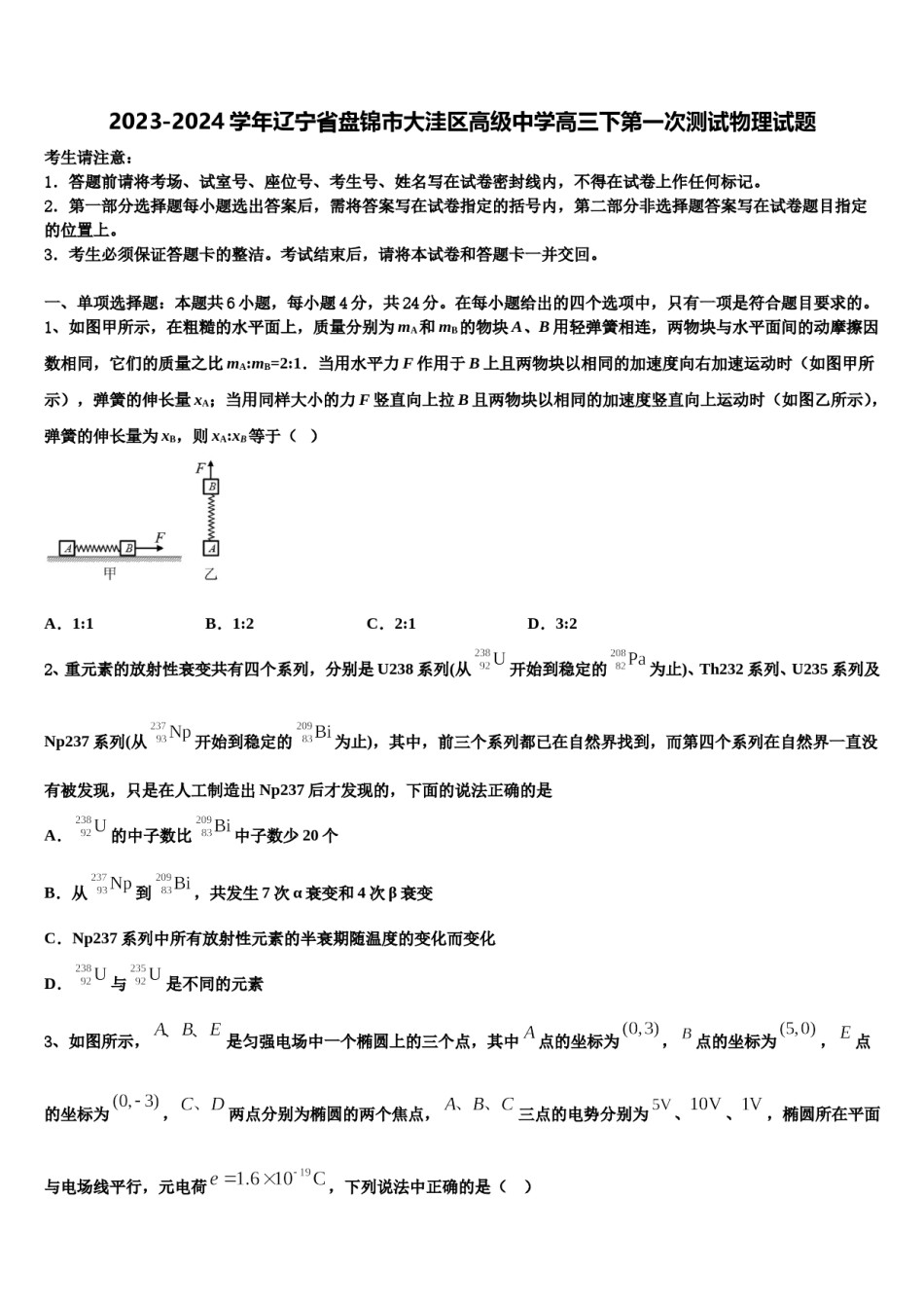 2023-2024学年辽宁省盘锦市大洼区高级中学高三下第一次测试物理试题含解析.doc_第1页