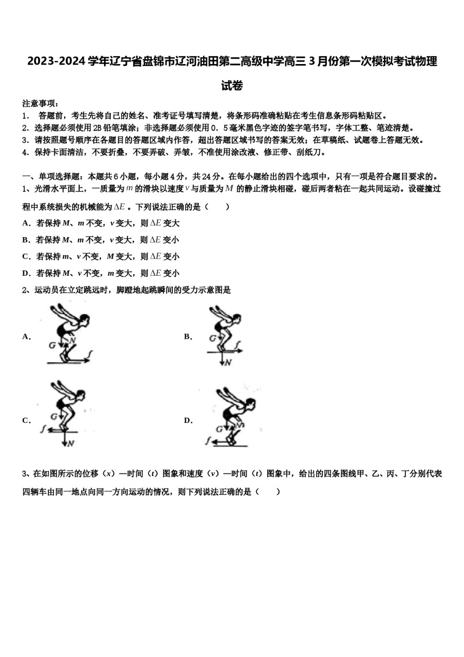 2023-2024学年辽宁省盘锦市辽河油田第二高级中学高三3月份第一次模拟考试物理试卷含解析.doc_第1页