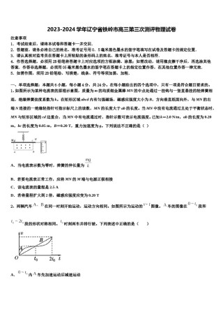 2023-2024学年辽宁省铁岭市高三第三次测评物理试卷含解析.doc